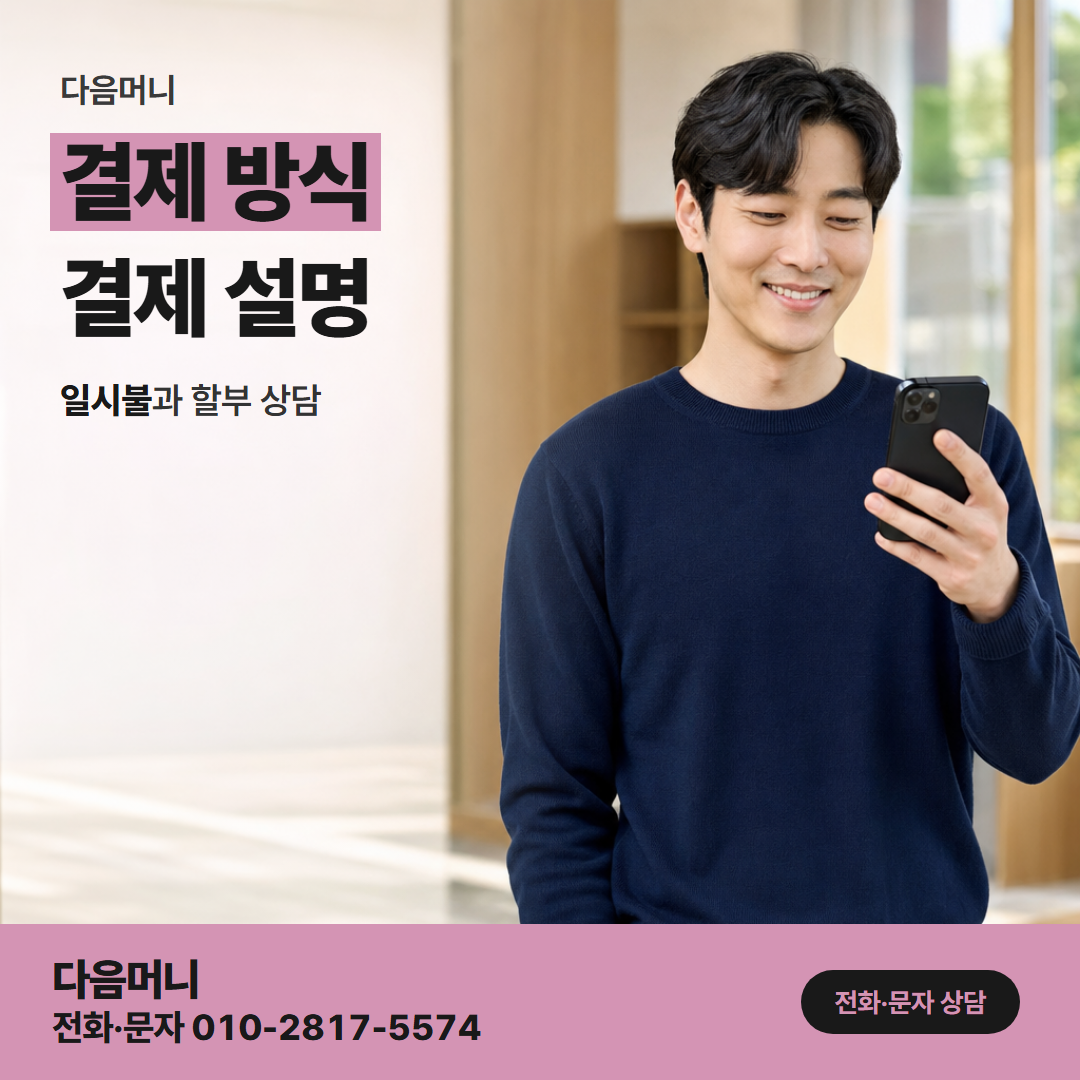 다음머니 포항카드깡 일시불 승인 요청